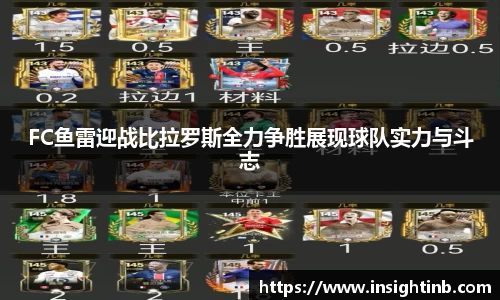 FC鱼雷迎战比拉罗斯全力争胜展现球队实力与斗志